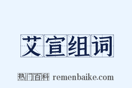 艾宣组词是什么意思的图片